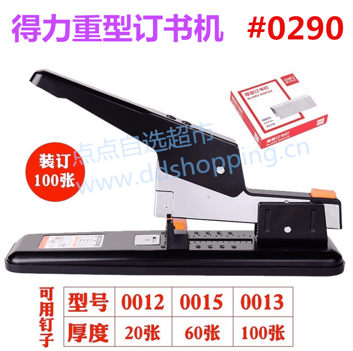 得力deli订书机  钉书机  重型#0290/#0391/#0399