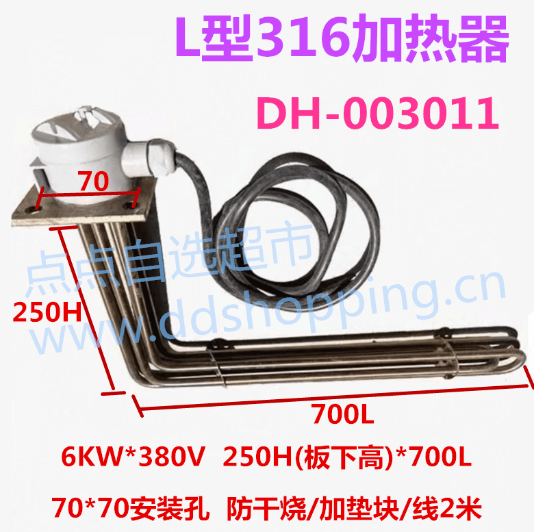 6KW*380V加热器  L型6管  250H(板下高)*700L  灰头/70*70安装孔