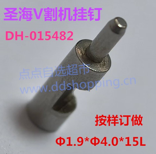 圣海V割机挂钉  开槽挂钉