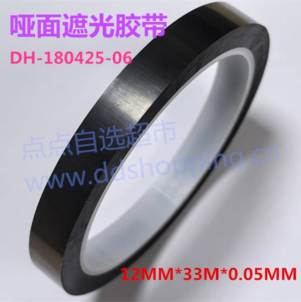 国产遮光胶带  哑面