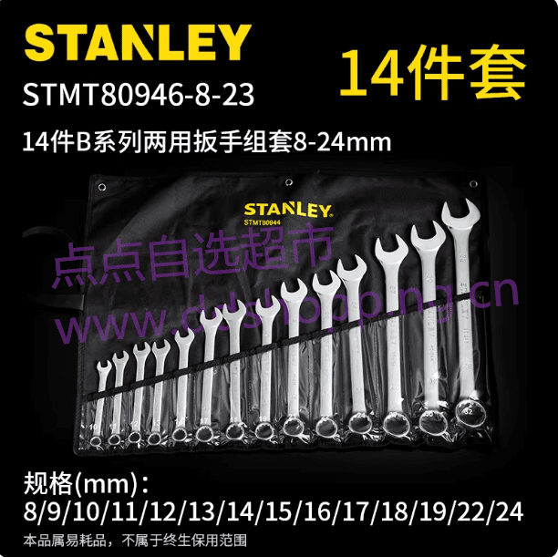 史丹利两用扳手  梅花开口扳手组  B系列套装