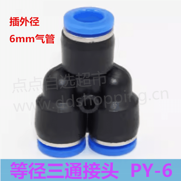 等径三通气管接头  蓝色气动接头PY系列