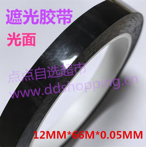 国产遮光胶带  光面