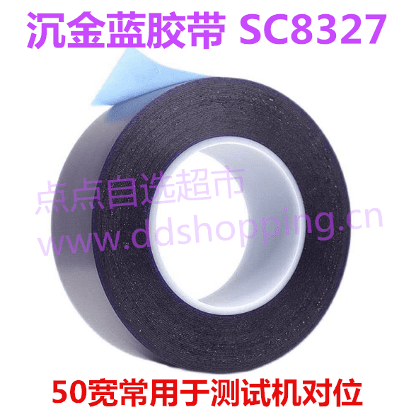 镀金沉金化金蓝胶带SC8327   封边蓝胶带  50宽常用于测试机对位