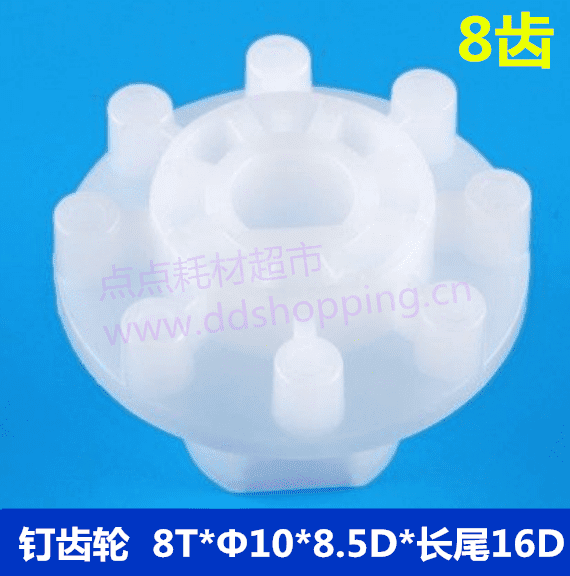 8齿钉齿轮  8T*Φ10*8.5D*长尾16D