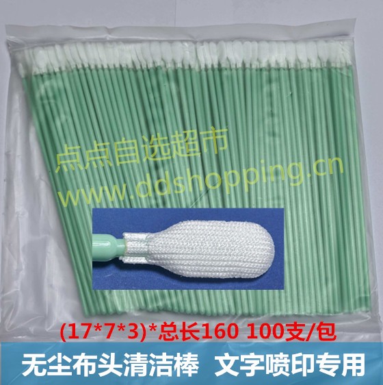 无尘布扁头清洁棒  (17*7*3)*总长160  100支/包