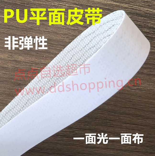 Ziand白色PU平面皮带  一面光一面布/非弹性