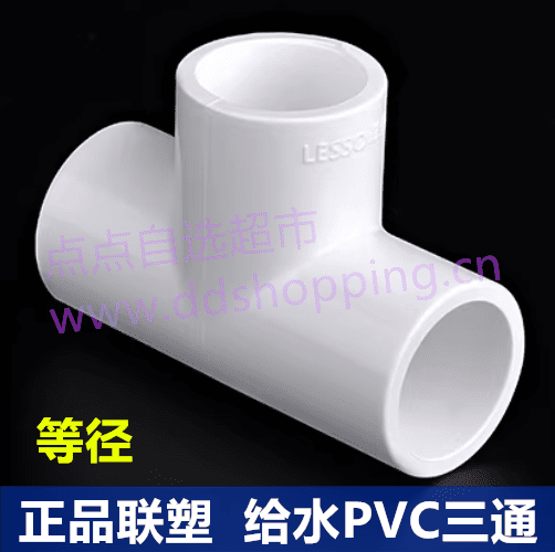 正品联塑给水等径三通  白色PVC/蓝色PVC 