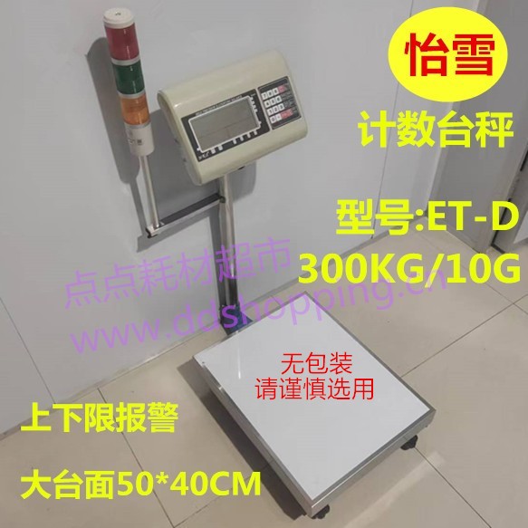 怡雪电子计数称重台秤  ET-D系列/300KG  三色灯报警  无包装谨慎选用 