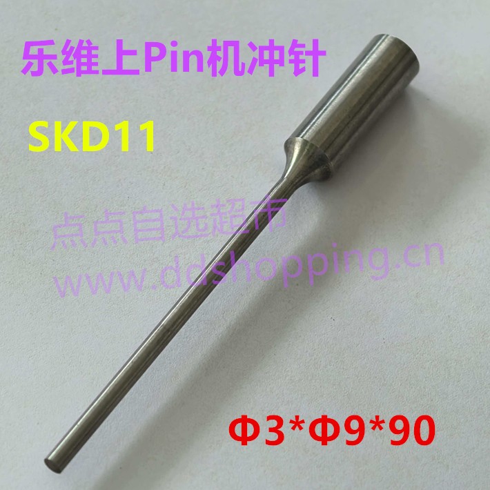 乐维上Pin机冲针  Φ3*Φ9*90