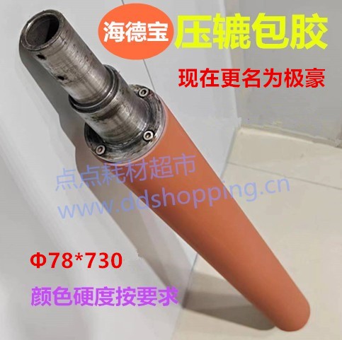 极豪/海德宝贴膜机压辘包胶  Φ78*730
