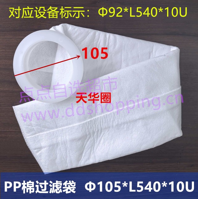 PP棉过滤袋  白圈/天华圈Φ105