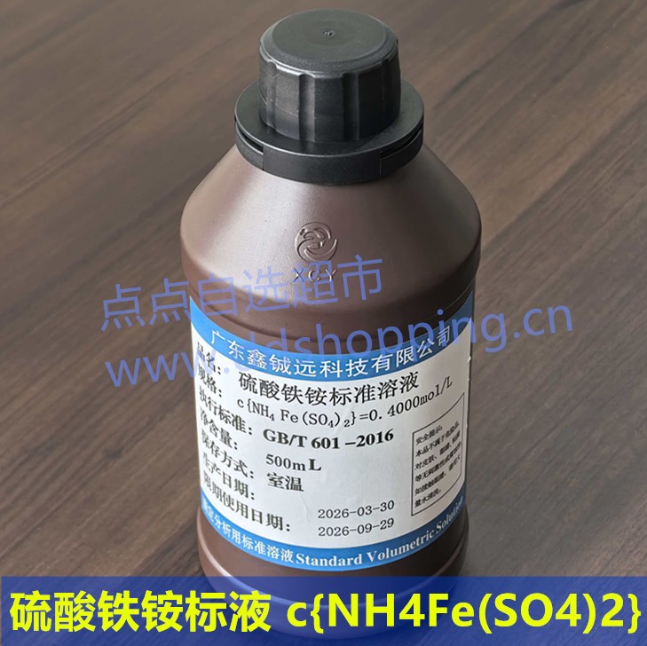 硫酸铁铵标液c{NH4Fe(SO4)2}  标准溶液   500Ml/瓶  铖远