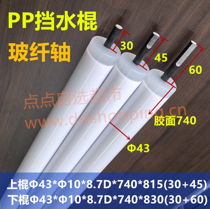 PP挡水棍  挡水辘  玻纤轴不含配件  Φ43*Φ10*8.7D