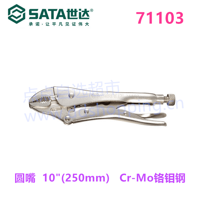 世达SATA圆口带刃大力钳  71101/71102/71103