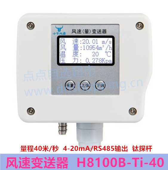 小牛风速变送器  风速计风量计  老款H8100B-Ti  钛探杆 