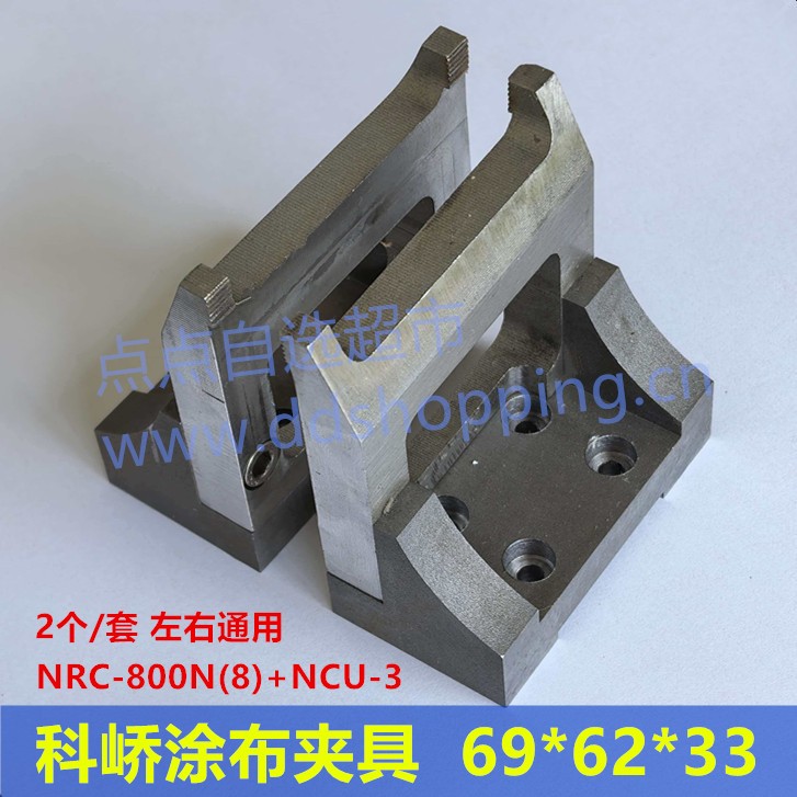 科峤涂布拉板夹具NRC-800N(8)+NCU-3  69*62*33  2个/套