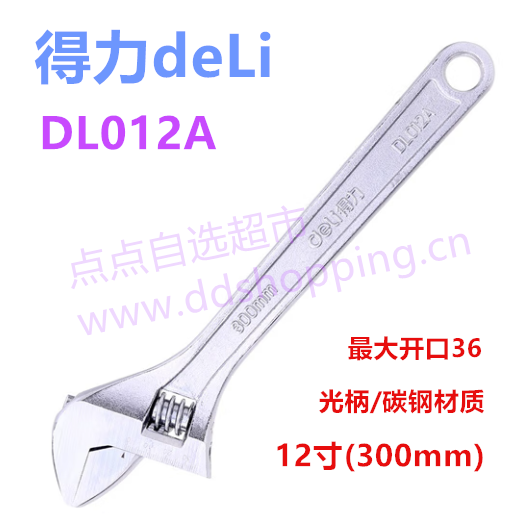 得力活动扳手  光柄款
