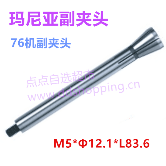 玛尼亚副夹头  76机副夹头  M5*Φ12.1*L83.6