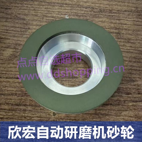 欣宏自动研磨机砂轮  Φ75