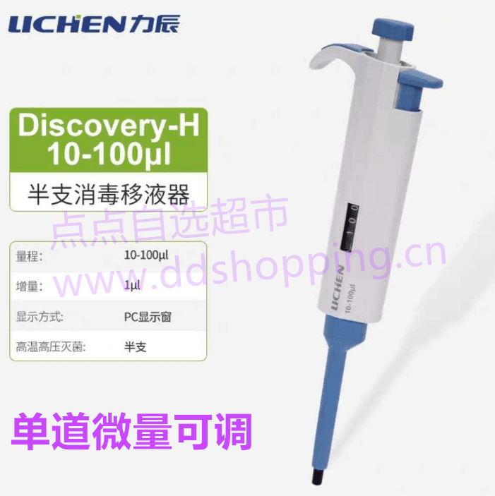 LICHEN力辰移液器  单道微量可调/半支消毒