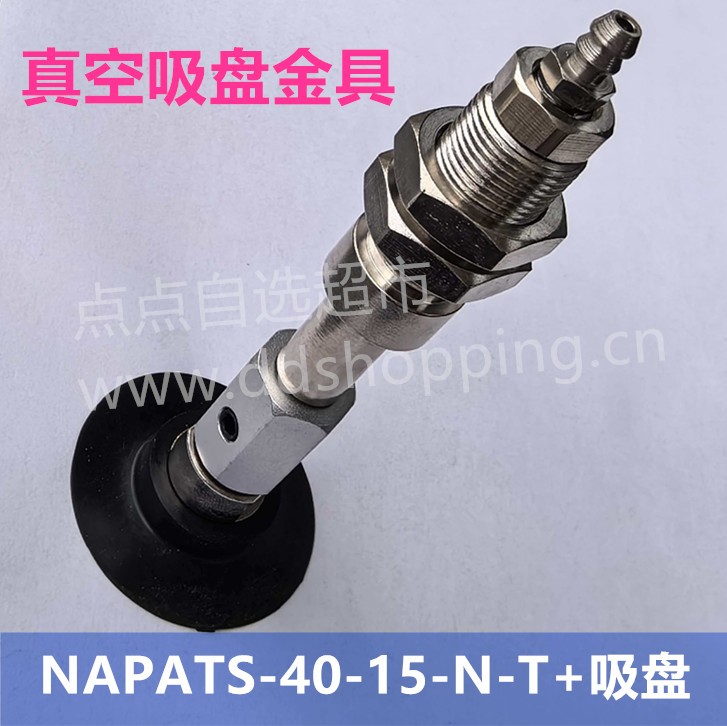 真空吸盘金具   NAPATS-40-15-N-T+黑色吸盘