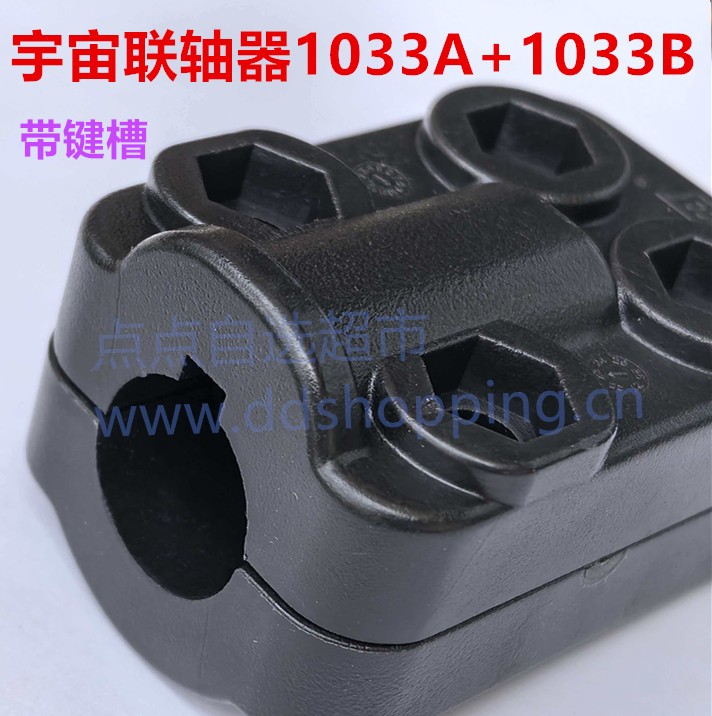 宇宙联轴器  1033A+1033B
