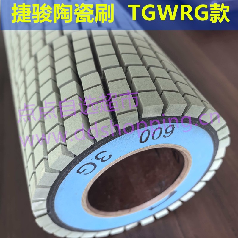 捷骏陶瓷磨刷  TGWRG款