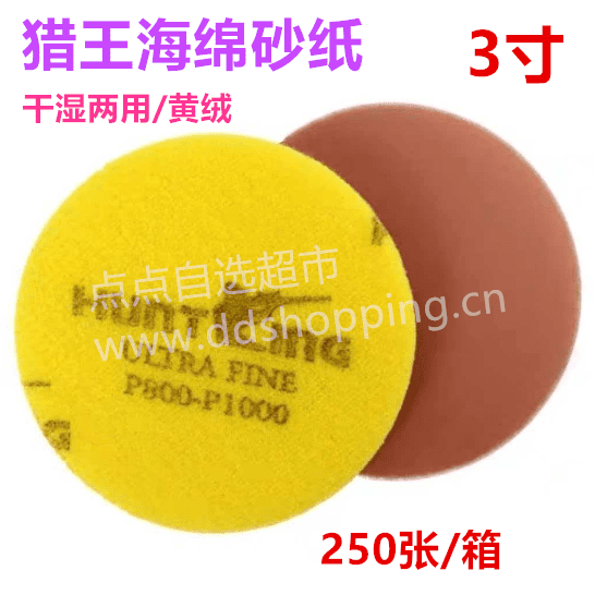 猎王拉绒海绵砂纸  干湿两用/黄绒3寸