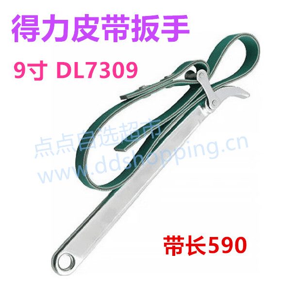 得力皮带扳手  9寸  DL7309