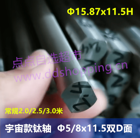 宇宙款钛轴   Φ5/8x11.5双D面（Φ15.87x11.5H）
