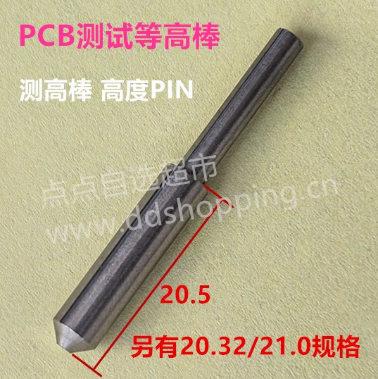 PCB测试等高棒  测高棒  高度PIN  高度棒   20.32/20.5/21mm