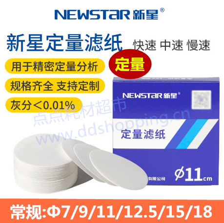 新星定量滤纸 定量