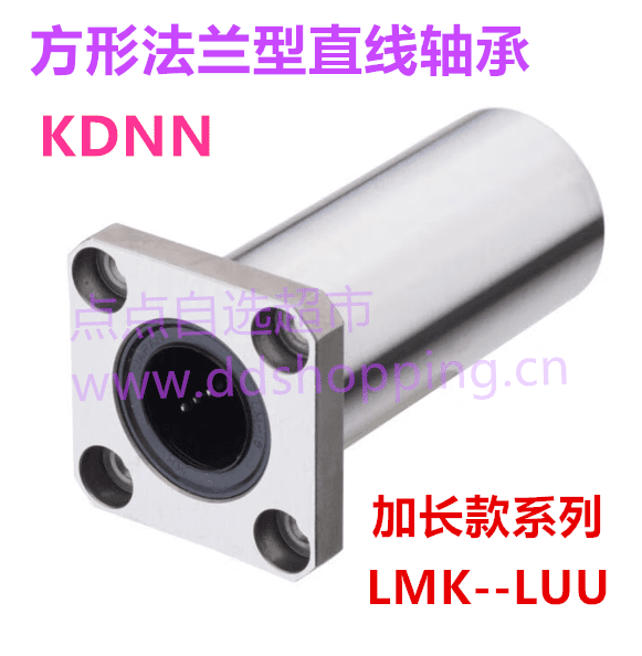 KDNN直线轴承  方形法兰加长款系列LMK--LUU