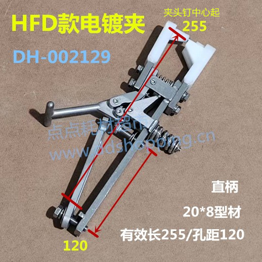 电镀夹  HFD款  有效长255/孔距120