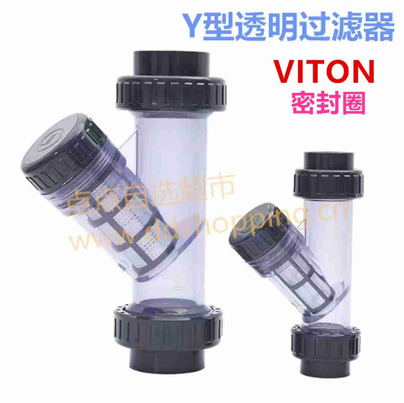  Y型透明过滤器  UPVC过滤器  VITON密封圈
