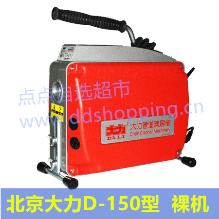 北京大力管道疏通机  550W大功率/D-150